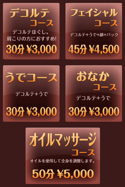 マッサージコース一覧