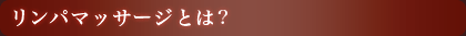 リンパマッサージとは?
