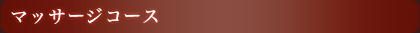 マッサージコース