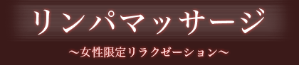 リンパマッサージ	〜女性限定リラクゼーション〜
